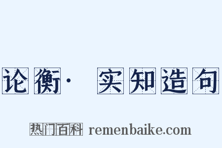 论衡·实知造句是什么意思的图片